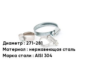 Хомут для смесителя 271-281 нержавеющая сталь Сталь: AISI 304